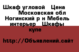 Шкаф угловой › Цена ­ 8 800 - Московская обл., Ногинский р-н Мебель, интерьер » Шкафы, купе   